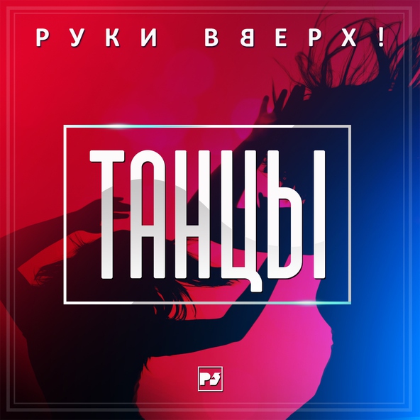 Руки Вверх! — Танцы